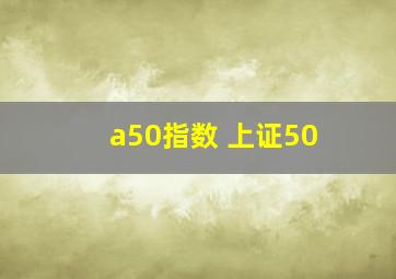 a50指数 上证50